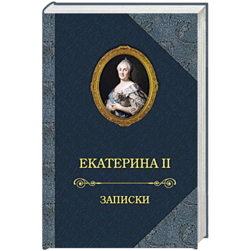 Екатерина II.Записки Екатерина II.Записки