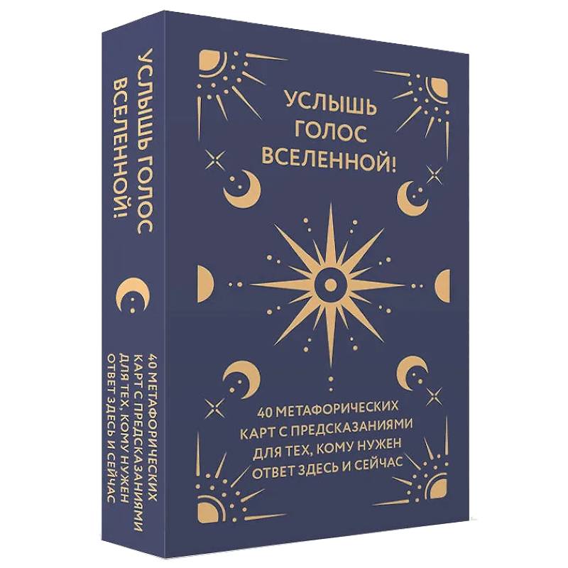 Услышь голос вселенной! 40 метафорических карт с предсказаниями для тех, кому нужен ответ здесь и сейчас