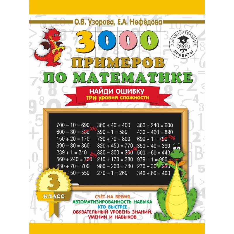 3000 примеров по математике. 3 класс. Найди ошибку. Три уровня сложности 3000 примеров по математике. 3 класс. Найди ошибку. Три уровня сложности