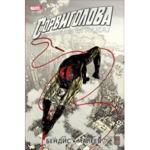 Сорвиголова. Полное издание. Книга 3