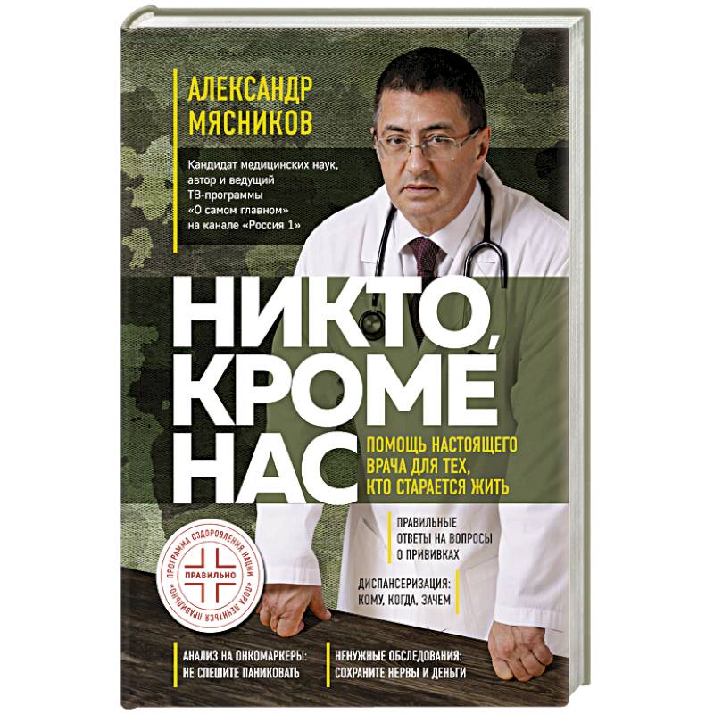 Никто, кроме нас. Помощь настоящего врача для тех, кто старается жить