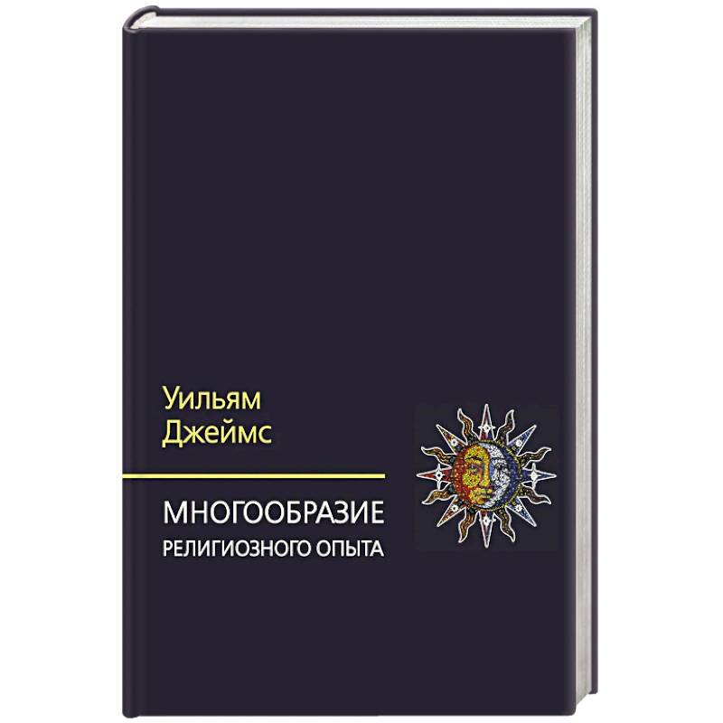 Многообразие религиозного опыта. Исследование человеческой природы. 3-е изд Многообразие религиозного опыта. Исследование человеческой природы. 3-е изд