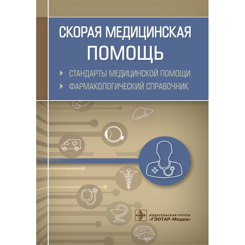 Скор стандарт. Стандарты скорой медицинской помощи. Стандарты скорой медицинской помощи книга. Скорая медицинская помощь справочник. Скорая медицинская помощь стандарты медицинской помощи.