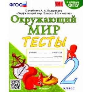 Окружающий мир. 2 класс. Тесты. К учебнику А. А. Плешакова. ФГОС
