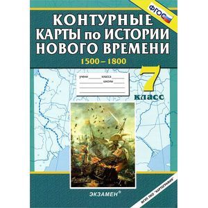 Контурные карты по истории Нового времени. 7 класс