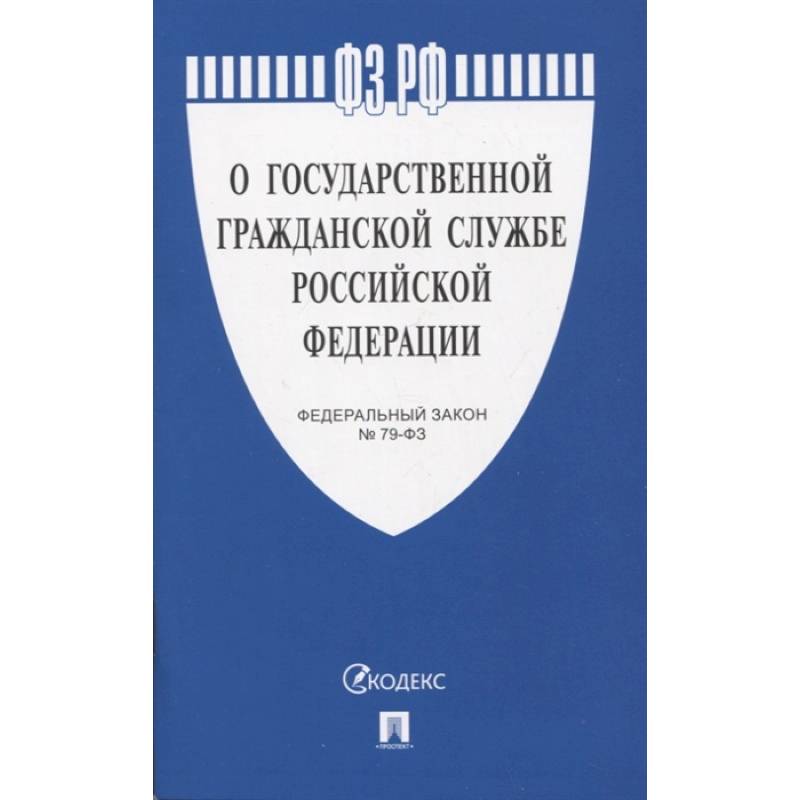 Федеральный закон 'О государственной гражданской службе Российской Федерации' № 79-ФЗ Федеральный закон 'О государственной гражданской службе Российской Федерации' № 79-ФЗ