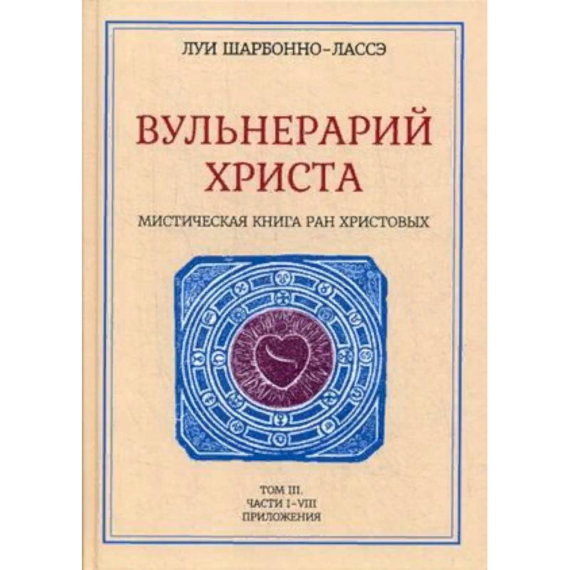 Вульнерарий Христа. Том 3. Часть 1-8. Приложения