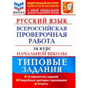 ВПР ФИОКО Русский язык за курс начальной школы. Типовые задания. 10 вариантов. ФГОС