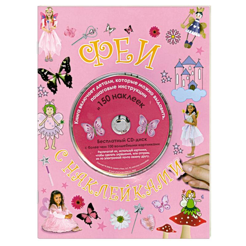 Феи с наклейками