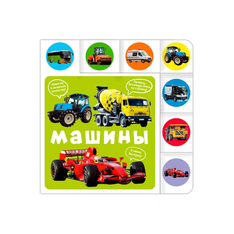 Машины Машины