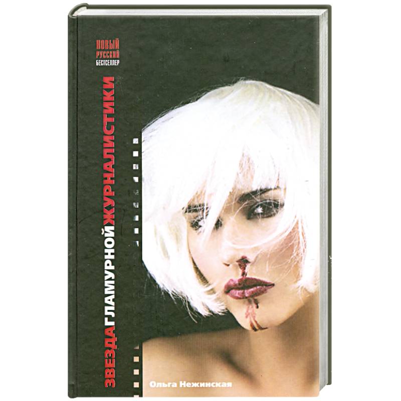 Звезда гламурной журналистики