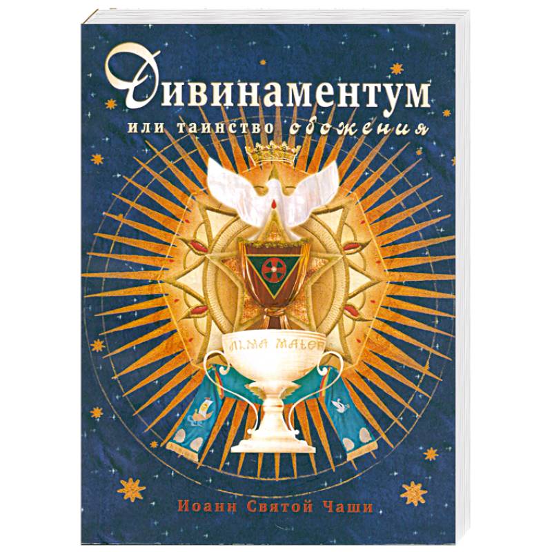 Дивинаментум или таинство обожения.