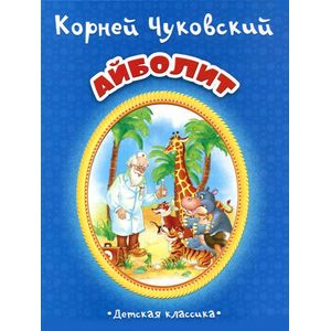 Айболит