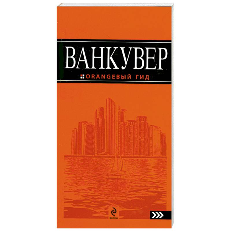Ванкувер: путеводитель