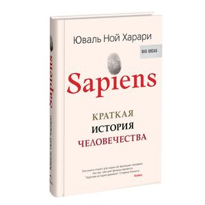 Sapiens. Краткая история человечества