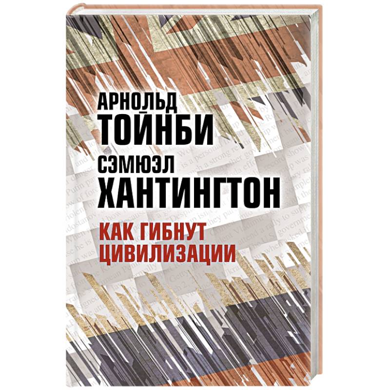 Как гибнут цивилизации Как гибнут цивилизации