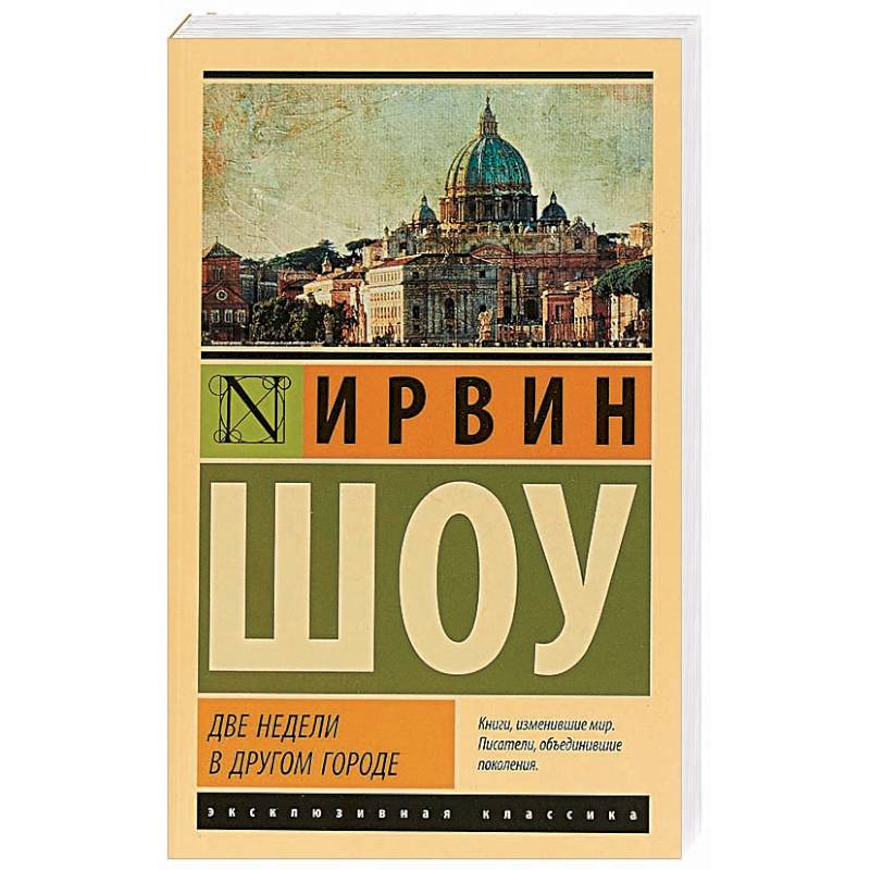 Две недели в другом городе