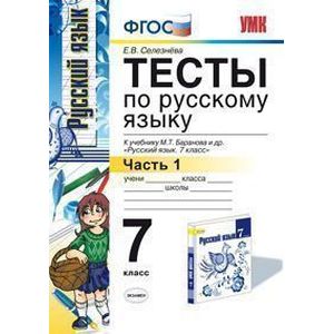Тесты по русскому языку. 7 класс. Часть 1. К учебнику Баранова М.Т. 'Русский язык. 7 класс'