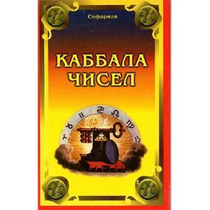 Каббала чисел