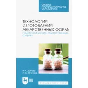 Технология изготовления лекарственных форм. Гомеопатические лекарственные формы. Учебное пособие