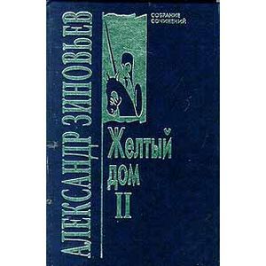 Желтый дом 2