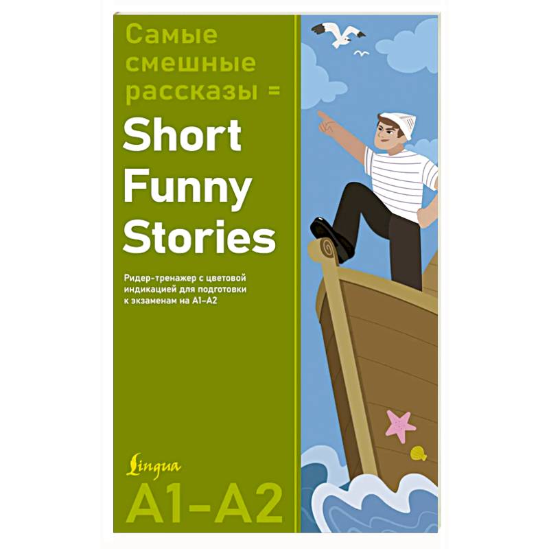 Самые смешные рассказы = Short Funny Stories. Ридер-тренажер с цветовой индикацией для подготовки к экзаменам на А1—А2