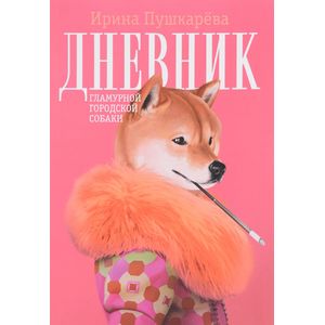 Дневник гламурной городской собаки