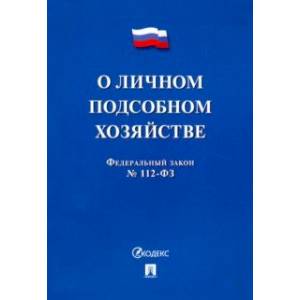 ФЗ РФ 'О личном подсобном хозяйстве' ФЗ РФ 'О личном подсобном хозяйстве'