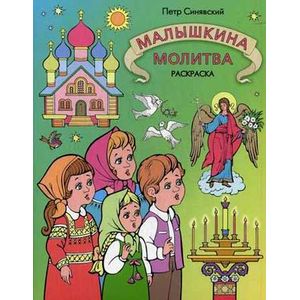 Малышкина молитва