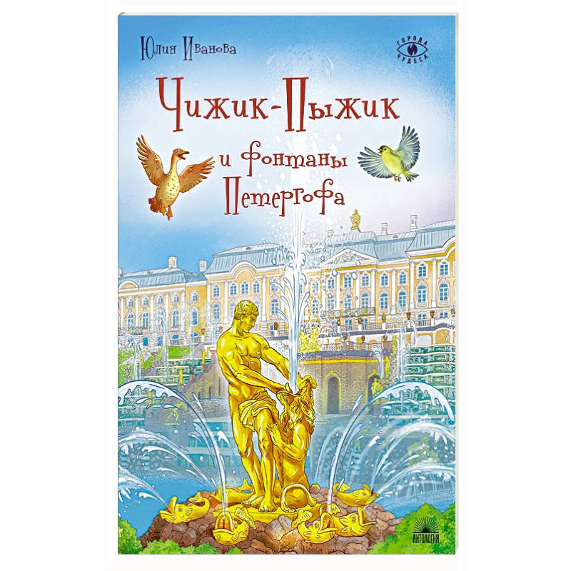 Чижик-Пыжик и фонтаны Петергофа