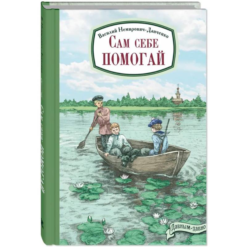 Сам себе помогай