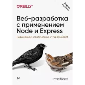 Веб-разработка с применением Node и Express. Полноценное использование стека JavaScript