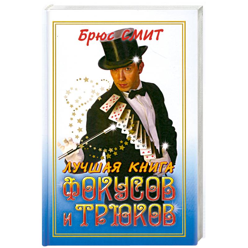 Лучшая книга фокусови трюков