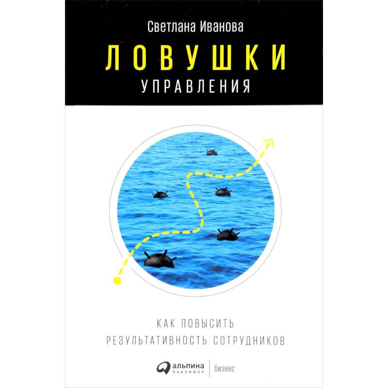 Ловушки управления. Как повысить результативность сотрудников