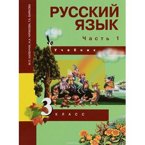 Русский язык. 3 класс. Учебник. В 3 частях. Часть 1