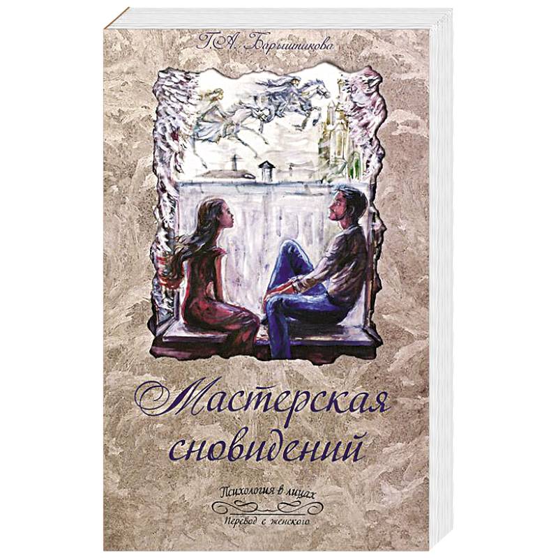 Мастерская сновидений