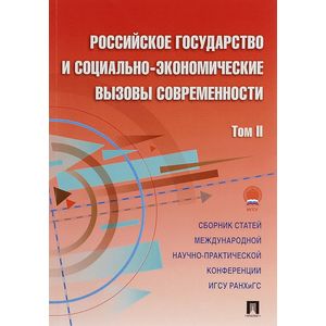Российское государство и социально-экономические вызовы современности. Том 2
