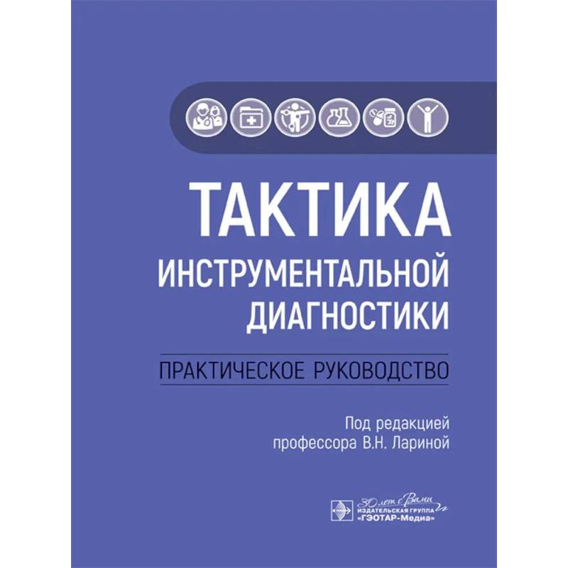 Тактика инструментальной диагностики. Практическое руководство