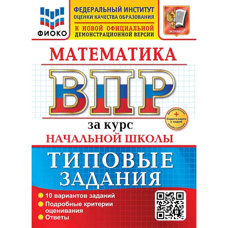 Математика. Всероссийская проверочная работа за курс начальной школы. 10 вариантов. Типовые задания. ФГОС НОВЫЙ
