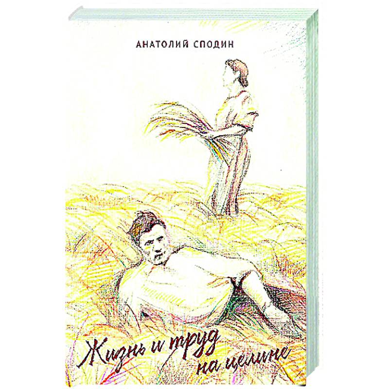 Жизнь и труд на целине