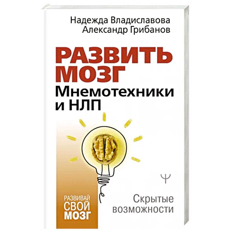 Развить мозг. Мнемотехники и НЛП. Скрытые возможности Развить мозг. Мнемотехники и НЛП. Скрытые возможности
