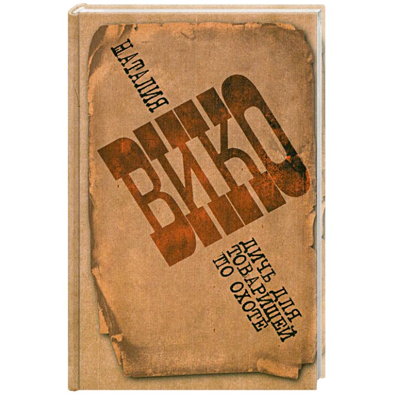 Дичь для товарищей по охоте