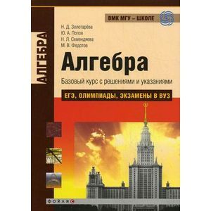 Алгебра. Базовый курс с решениями и указаниями. ЕГЭ, олимпиады, экзамены в ВУЗ