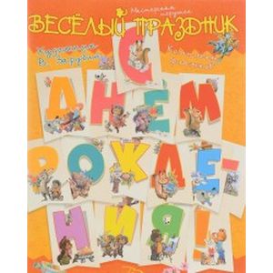 С днём рождения! Комплект флажков