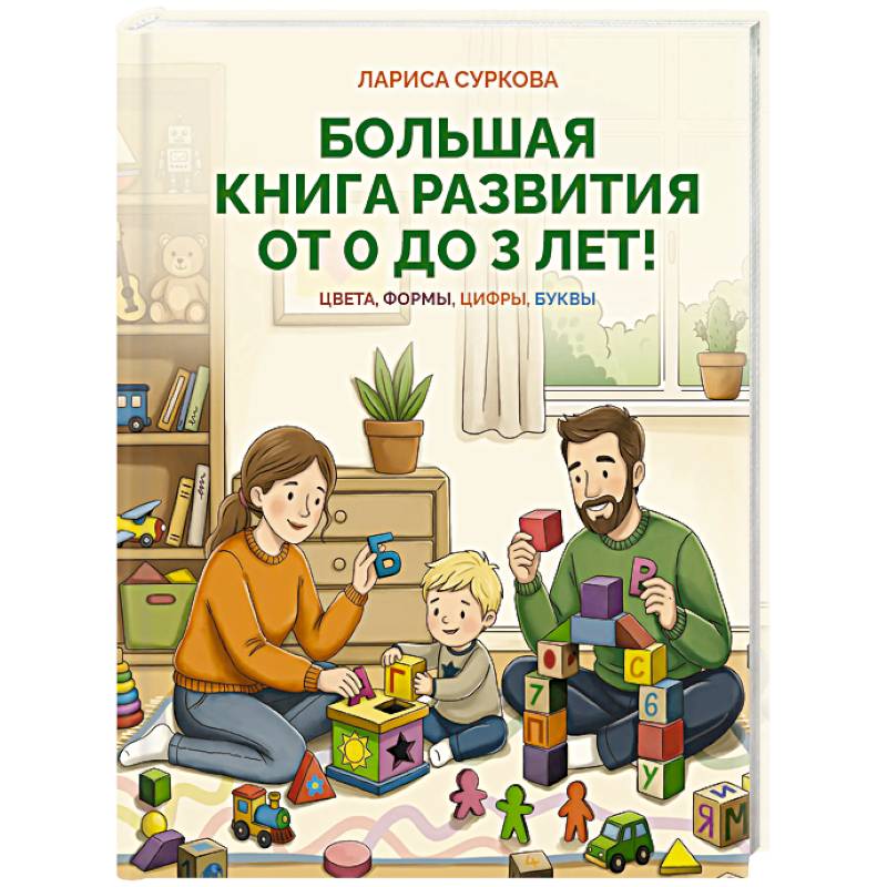 Большая книга развития от 0 до 3 лет! Цвета, формы, цифры, буквы