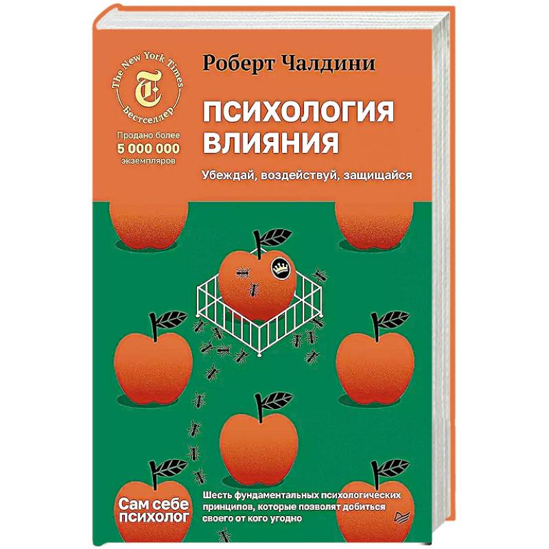 Психология влияния. Убеждай, воздействуй, защищайся Психология влияния. Убеждай, воздействуй, защищайся
