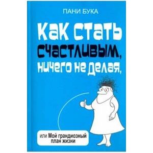 Как стать счастливым, ничего не делая, или Мой грандиозный план жизни