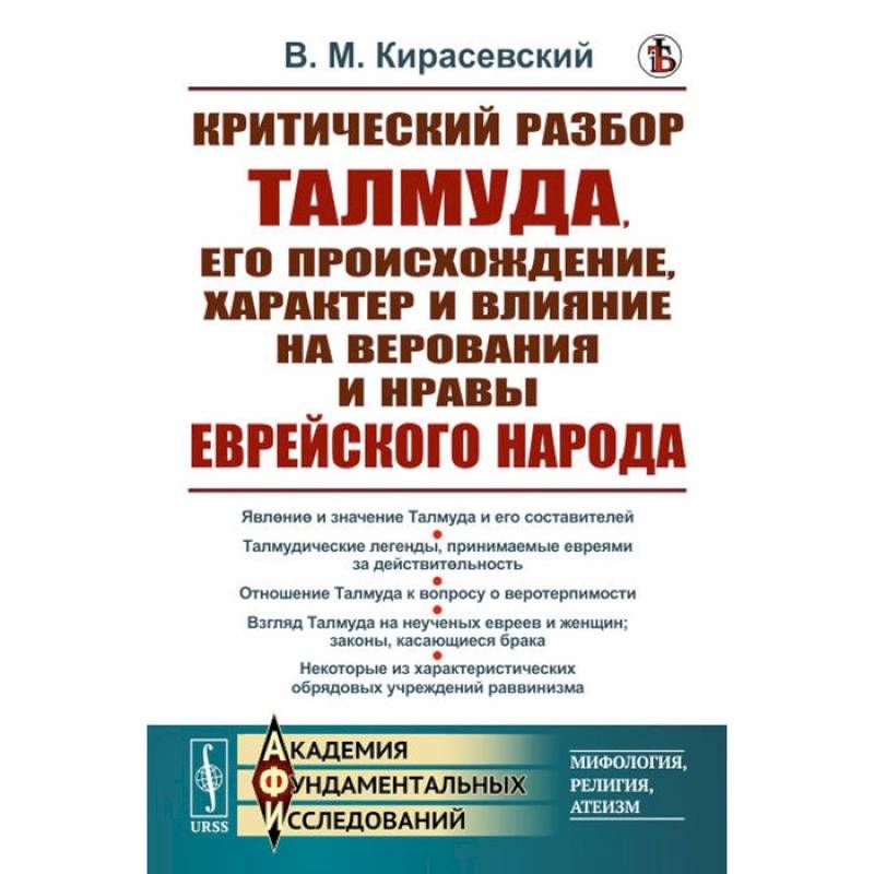 Критический разбор Талмуда, его происхождение, характер и влияние на верования и нравы еврейского народа