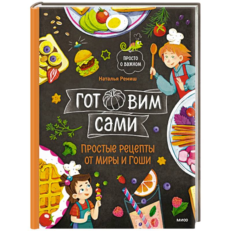 Готовим сами. Простые рецепты от Миры и Гоши