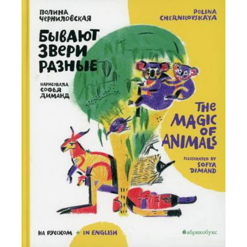 Бывают звери разные / The magic of animals Бывают звери разные / The magic of animals